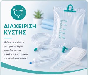 διαχείριση-κύστης