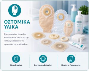 Οστομικά